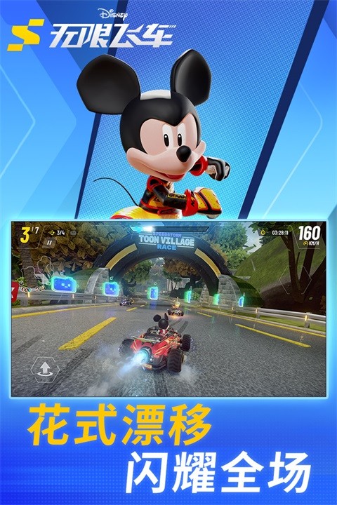 迪士尼无限飞车