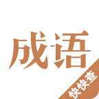快快查成语