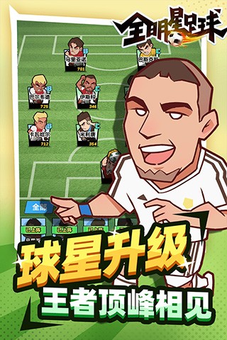 全明星足球无限竞技版