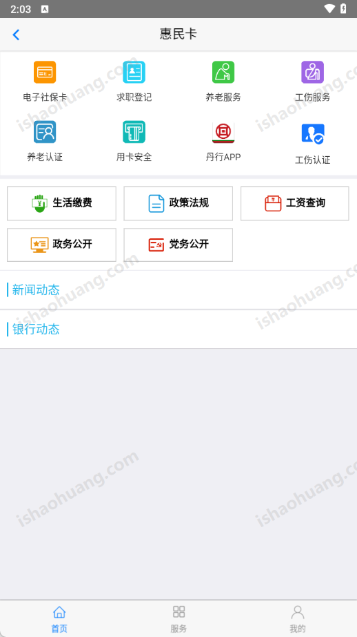 丹东社保查询app(惠民卡)