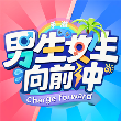 男生女生向前冲