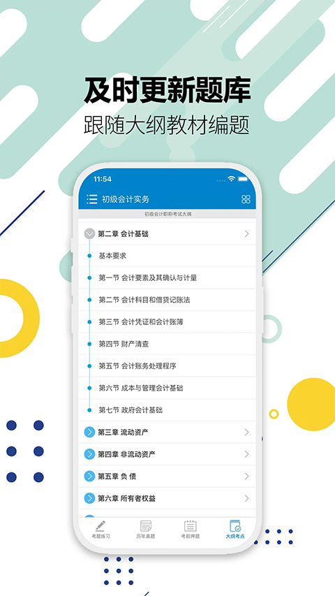 初级会计考试app
