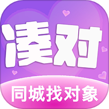 凑对交友app