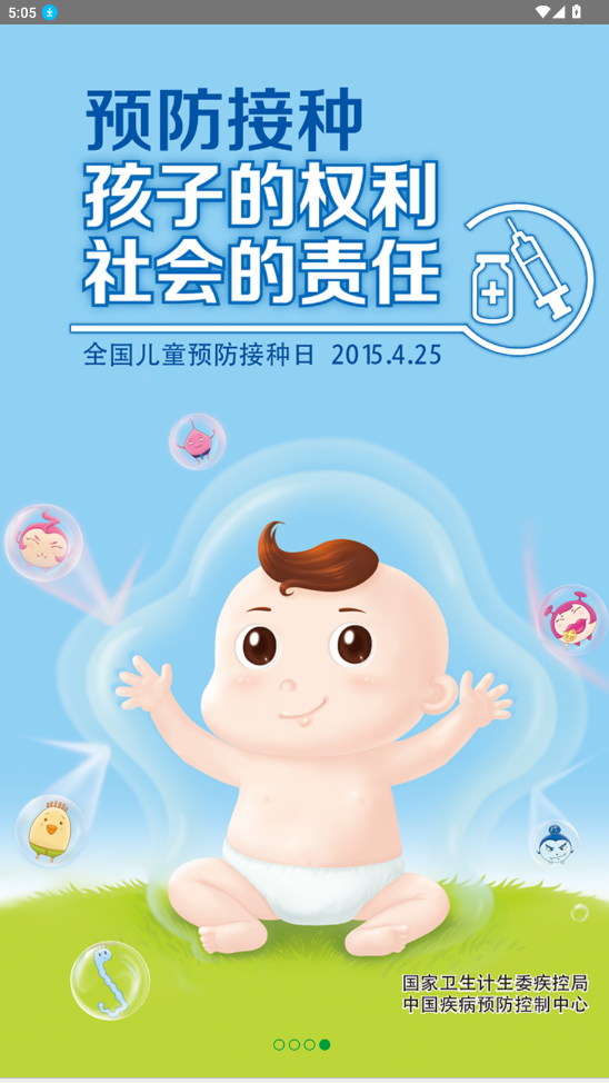 育苗通app(宝宝打疫苗)