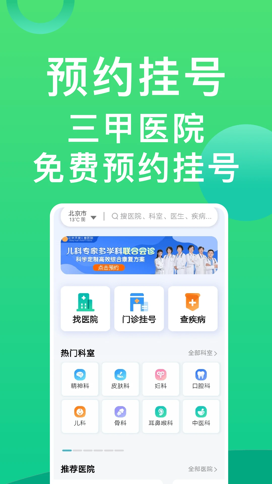 医院挂号通