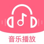 完全免费歌曲播放器