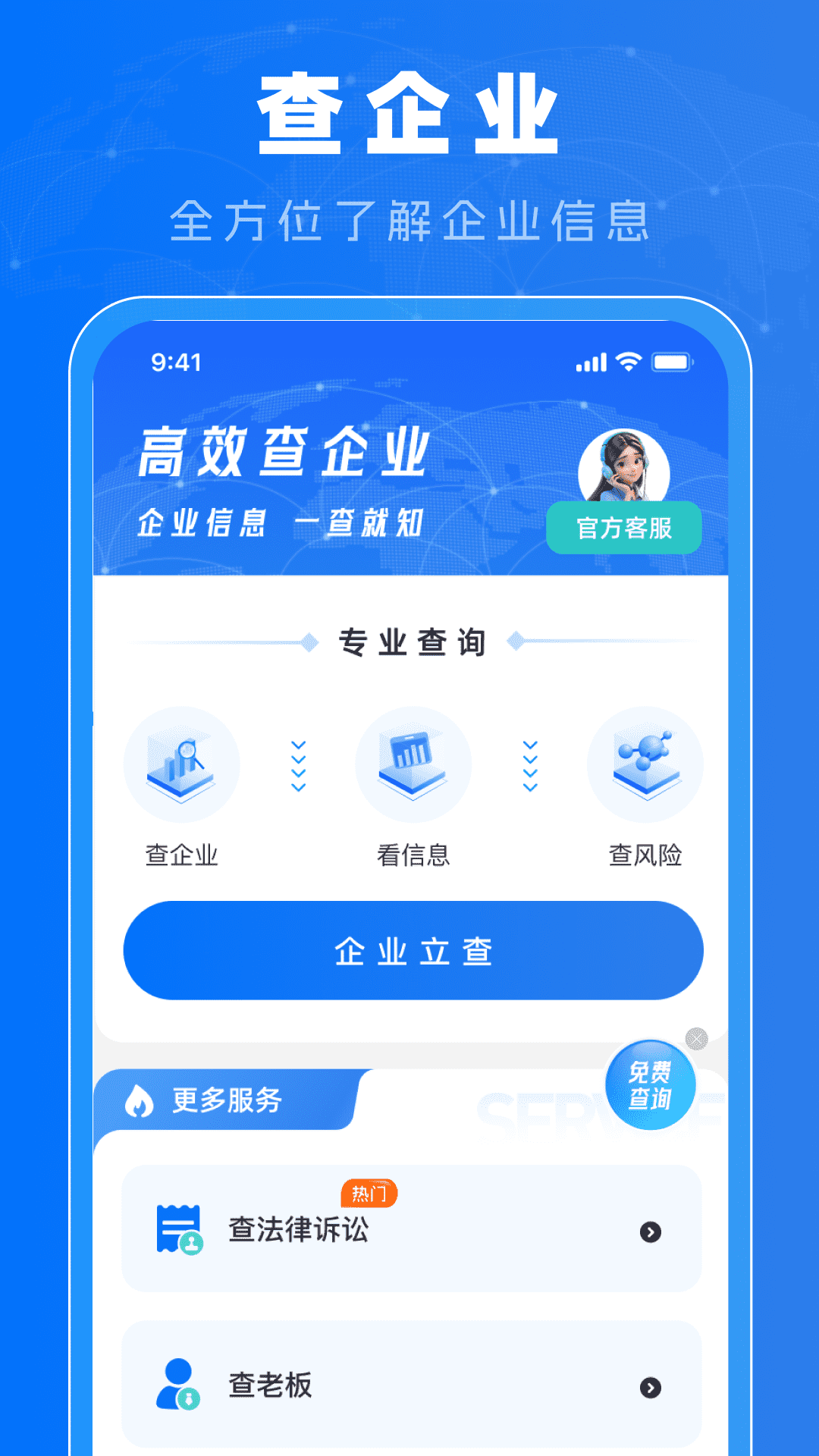 免费查企业