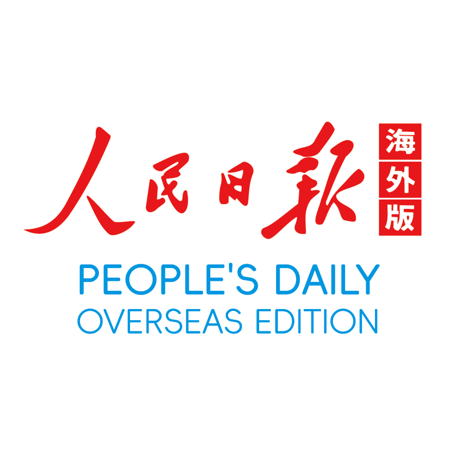 人民日报