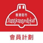香港街市会员