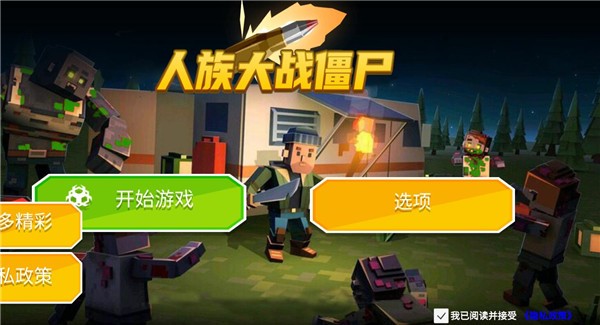 人族大战僵尸手游
