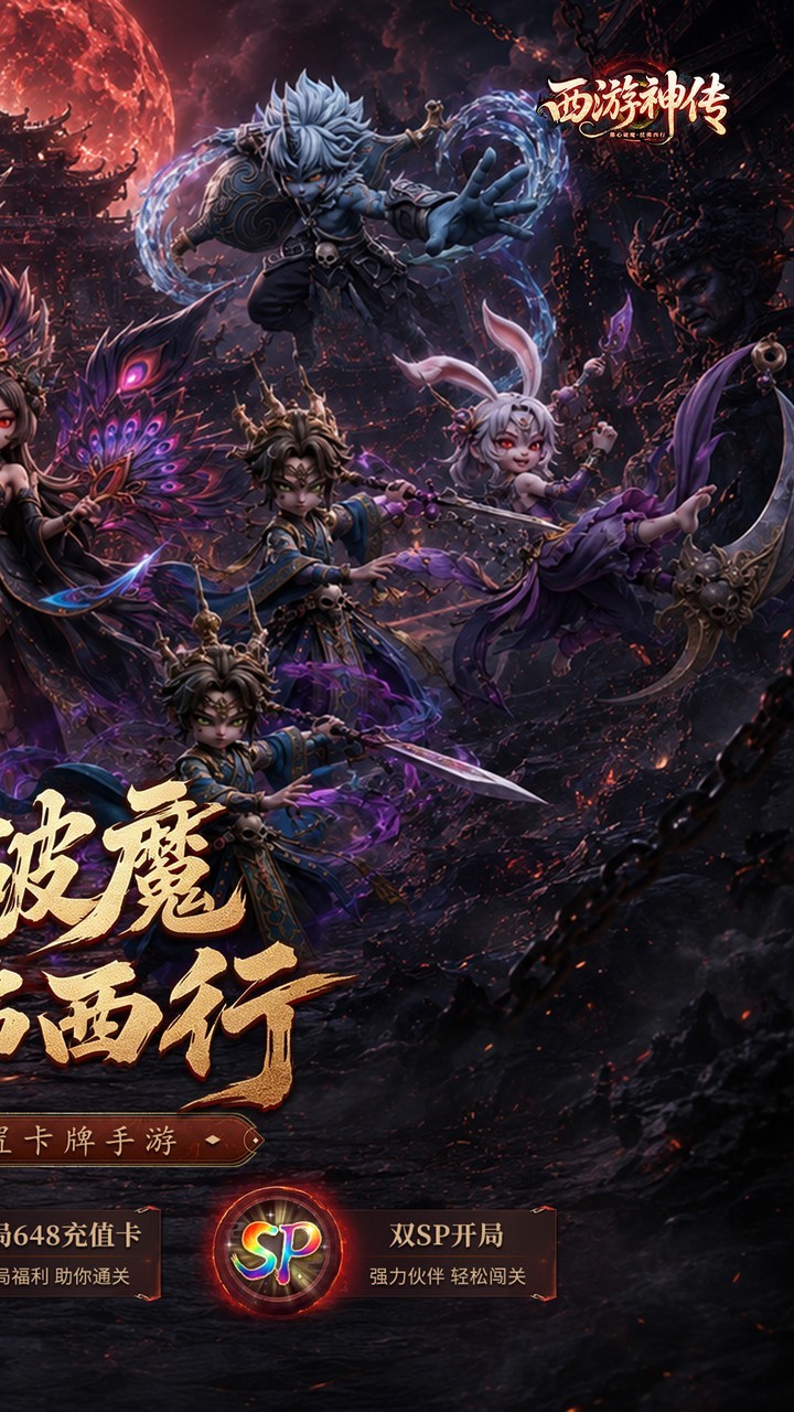 西游神传
