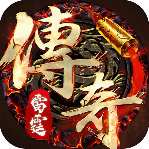 雷霆传奇九游渠道服