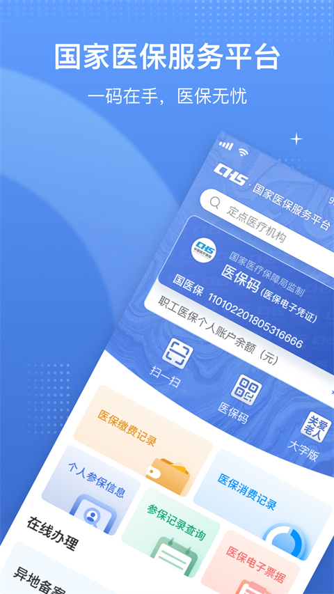 中国医疗保障app
