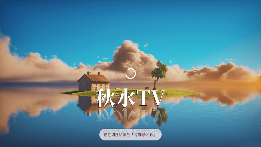 秋水TV