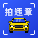 拍违章车辆