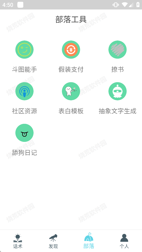 话术部落