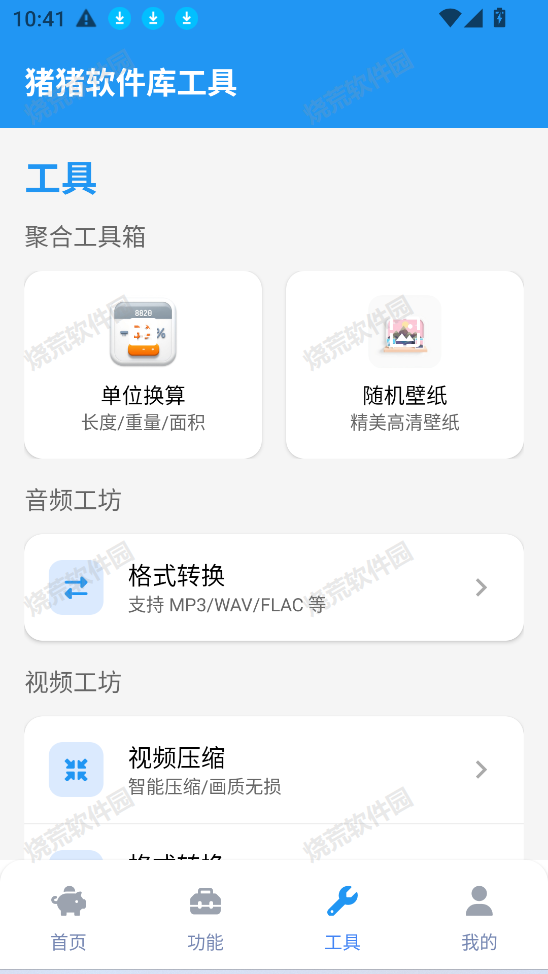 猪猪软件库工具