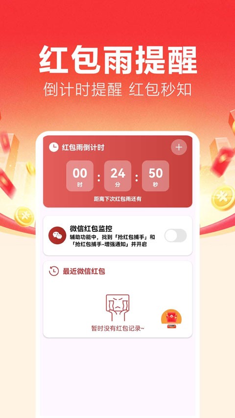 抢红包捕手