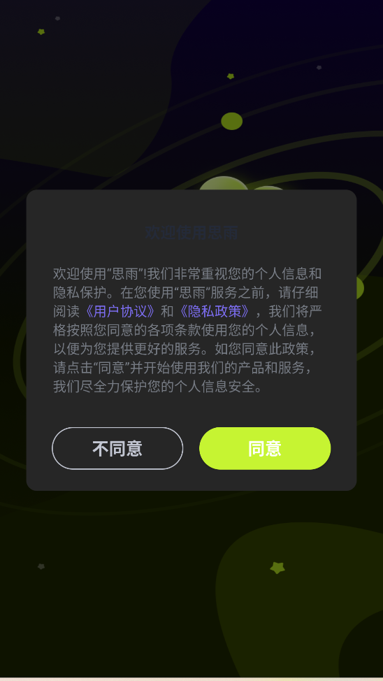思雨交友