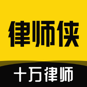 律师侠法律咨询