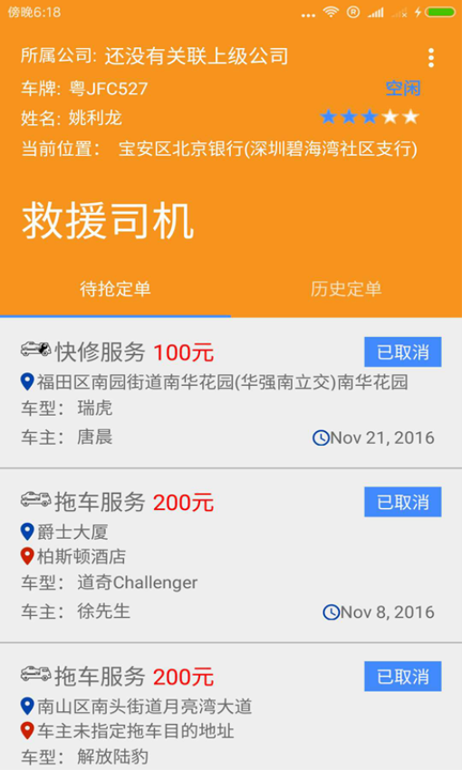 救援司机