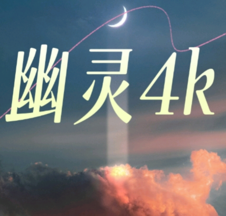 幽灵4k