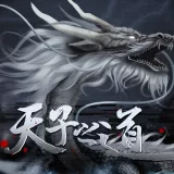 天子之道1［清软］完结
