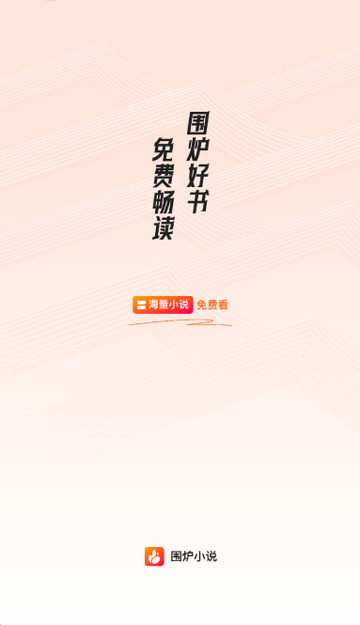 围炉小说