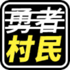 不是勇者