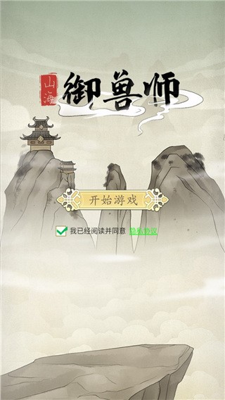 山海御兽师无限灵石魂兽版