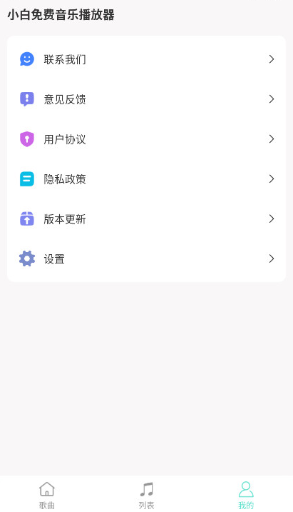 小白免费音乐播放器