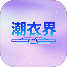潮衣界