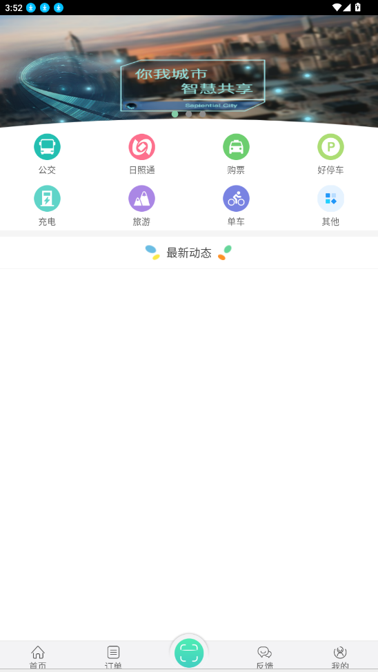日照公交实时查询app(新出行)