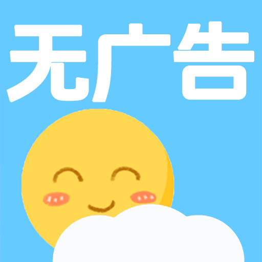 天气早知道