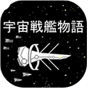 宇宙战舰物语中文版