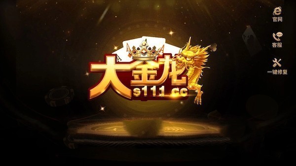 大金龙棋牌旧版手机版
