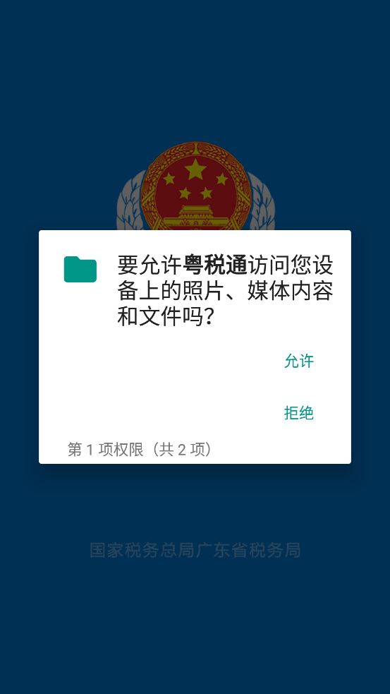 粤税通
