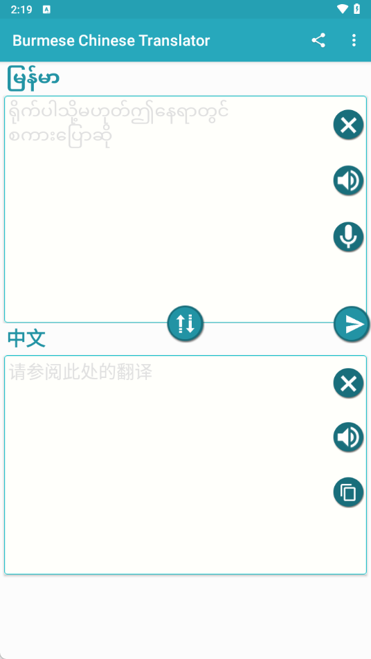 中缅语音翻译app