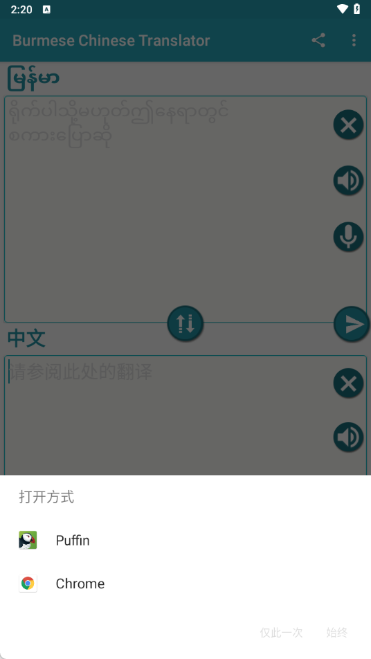 中缅语音翻译app