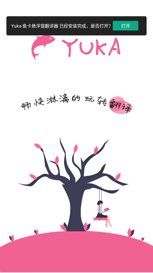 Yuka鱼卡悬浮窗翻译器