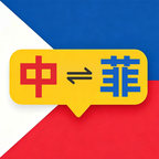 菲律宾翻译