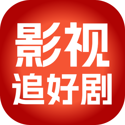 影视追好剧大全