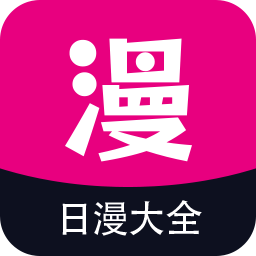 日漫大全