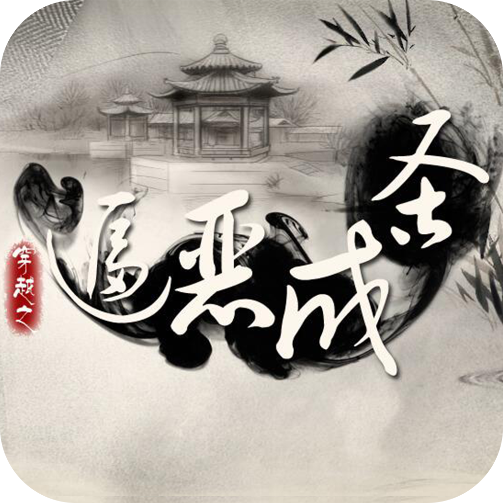 穿越之逼恶成圣