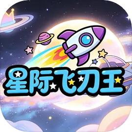 星际飞刀王