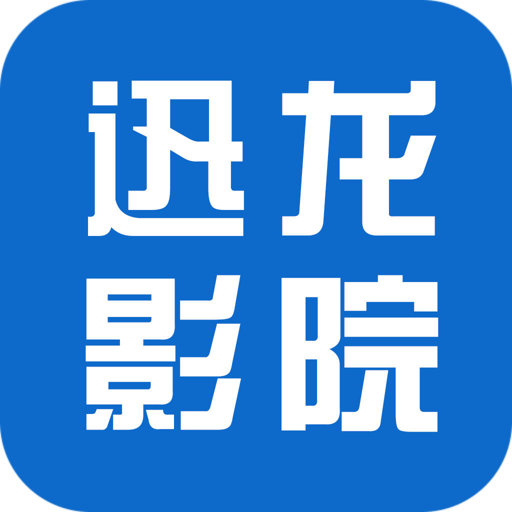迅龙影院