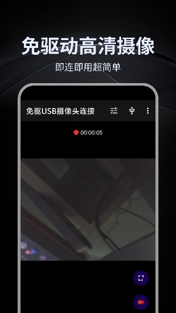 免驱USB摄像头连接