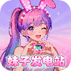 妹子发电站