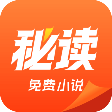 秘读免费小说