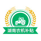 湖南农机补贴app
